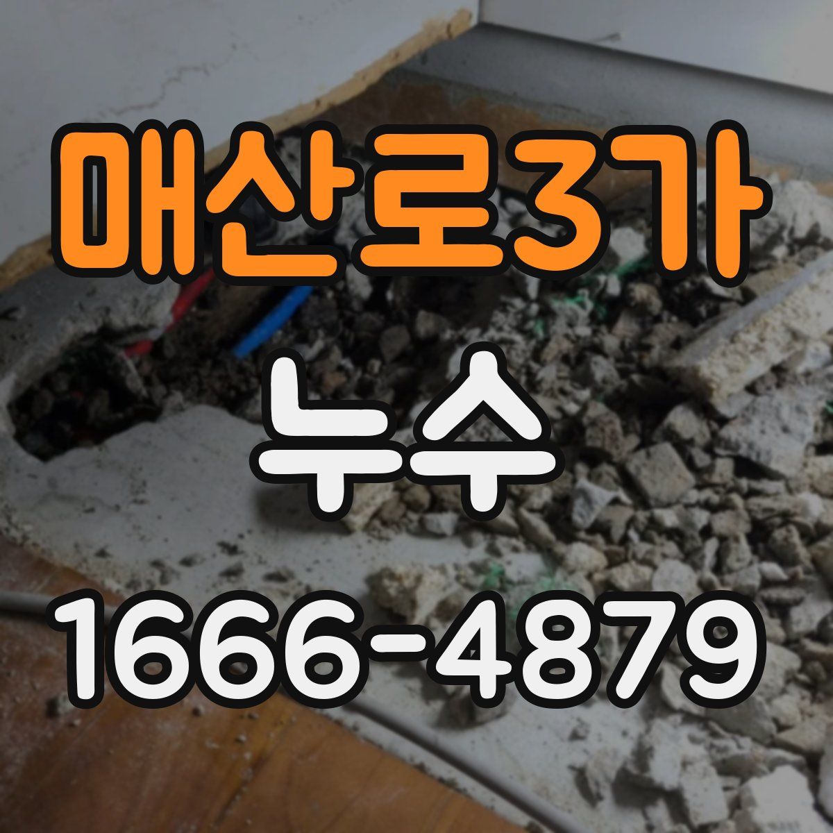 매산로3가 누수