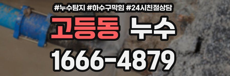 고등동 누수