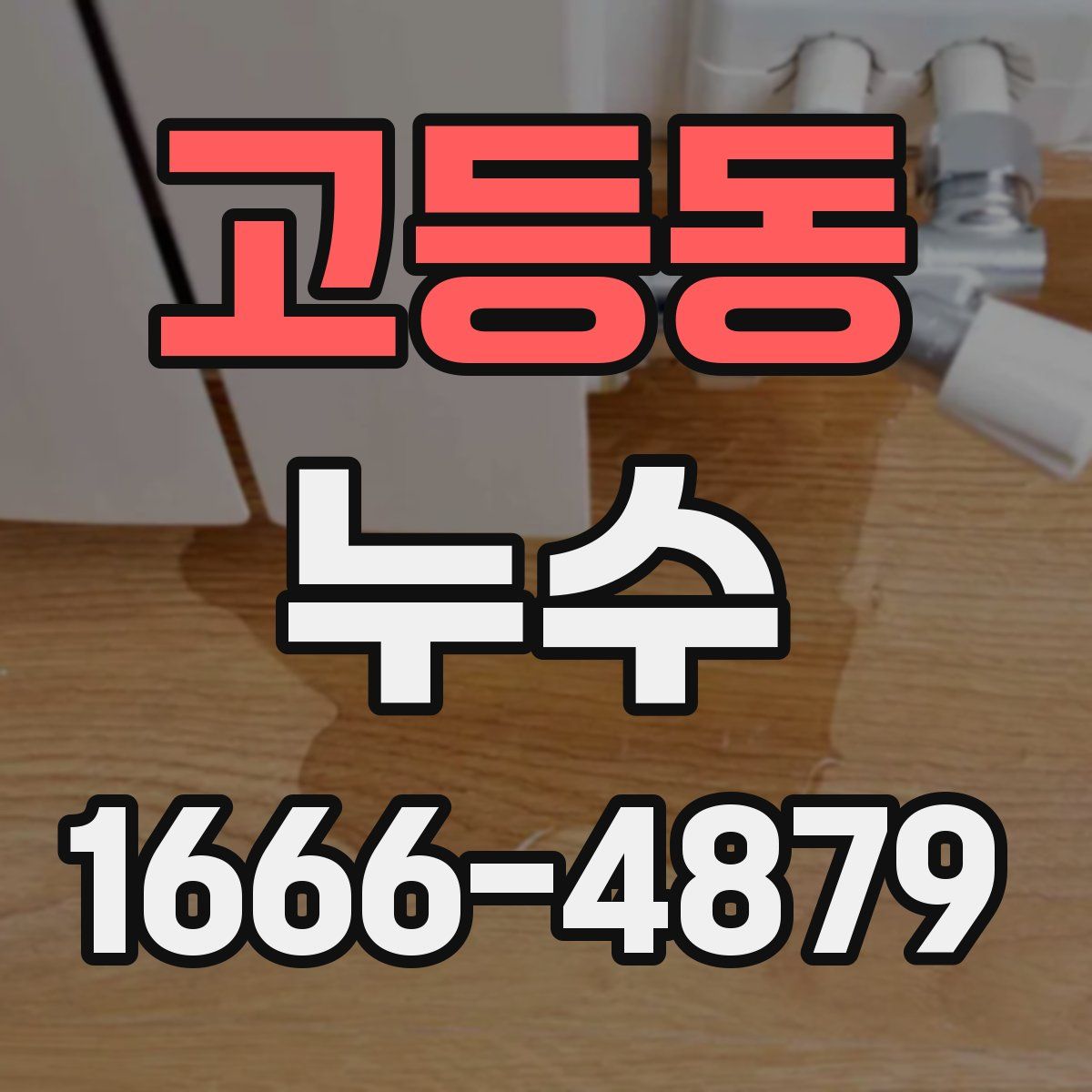 고등동 누수