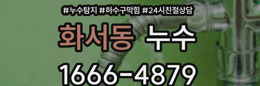 화서동 누수