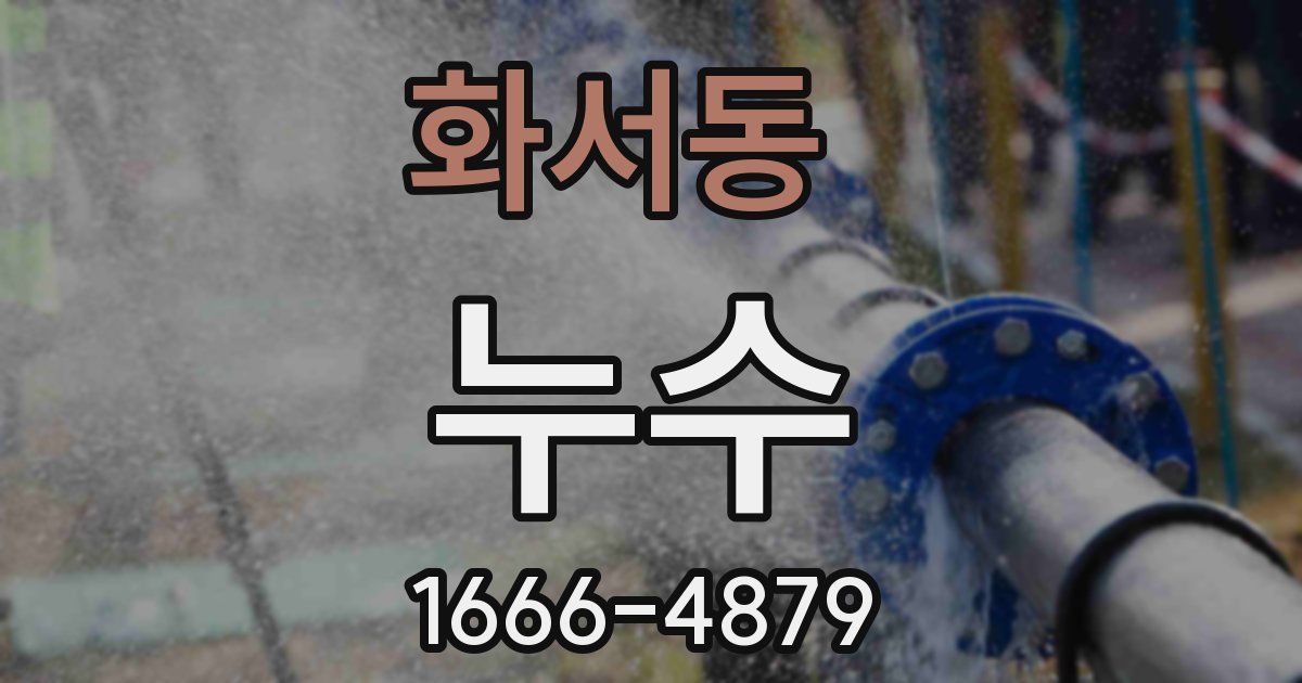 화서동 누수