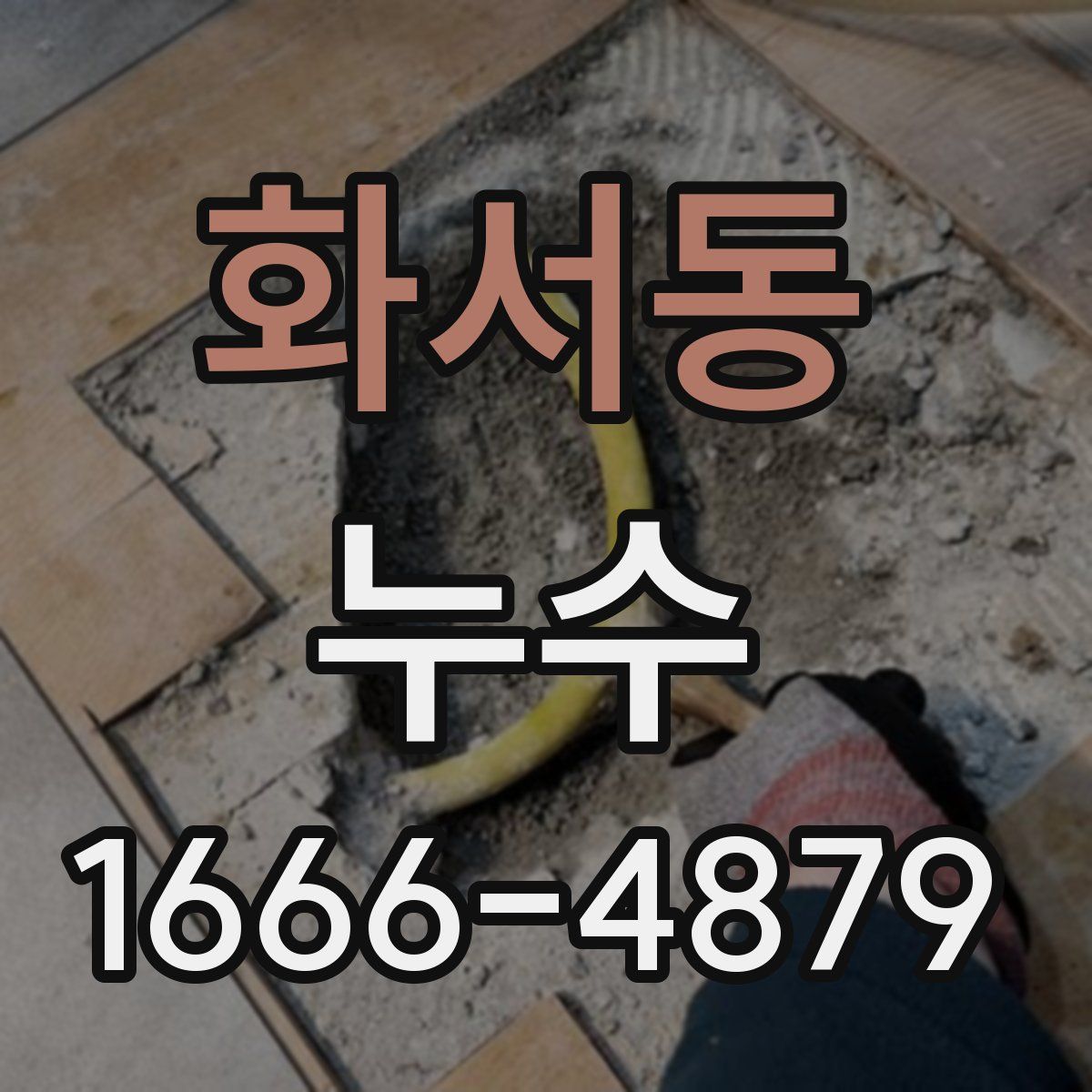화서동 누수