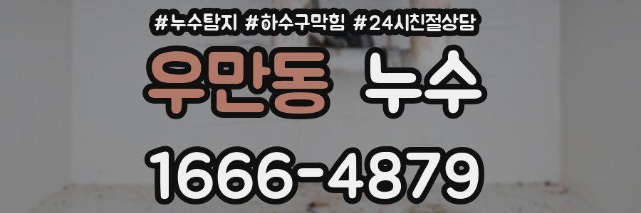 우만동 누수