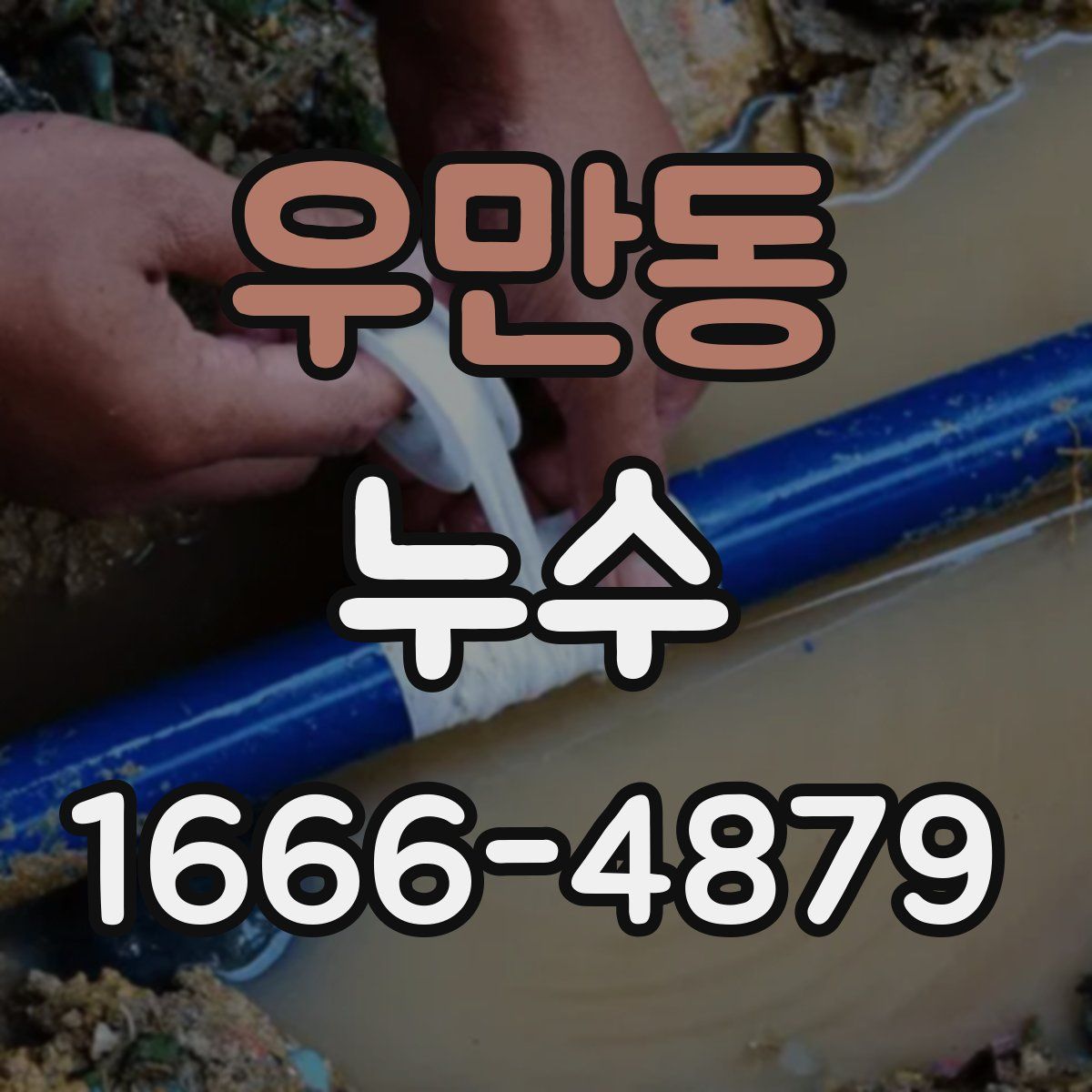우만동 누수