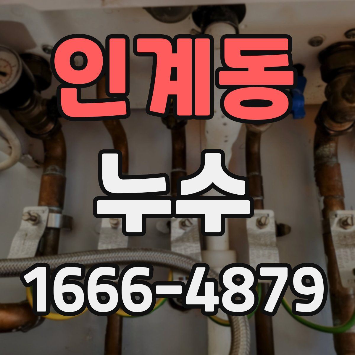인계동 누수