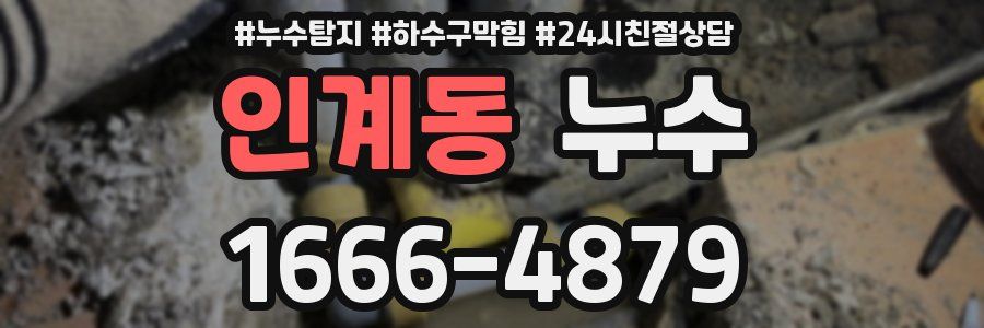 인계동 누수