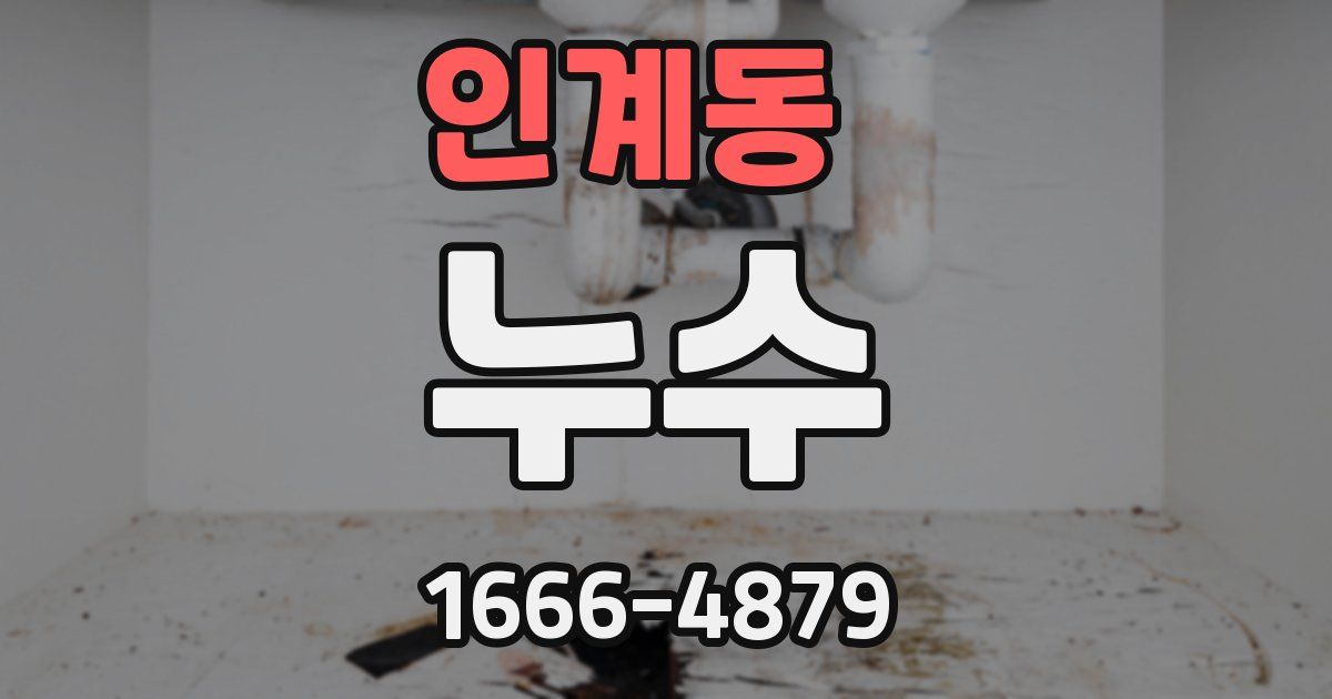인계동 누수