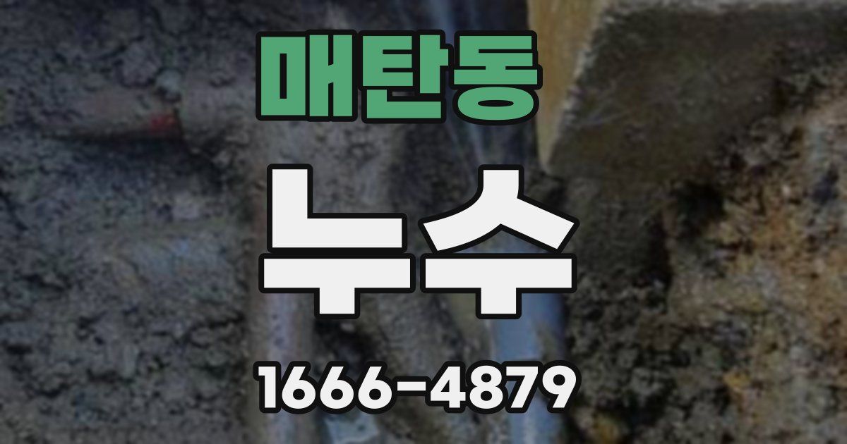 매탄동 누수