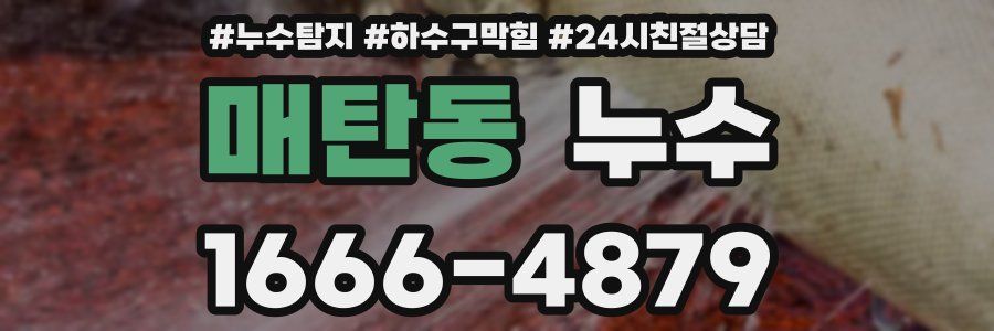 매탄동 누수