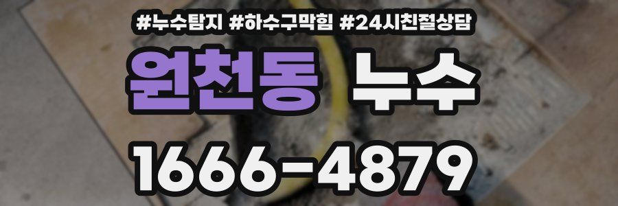 원천동 누수