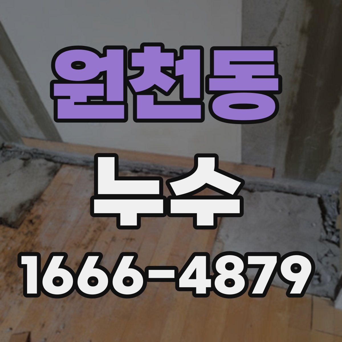 원천동 누수