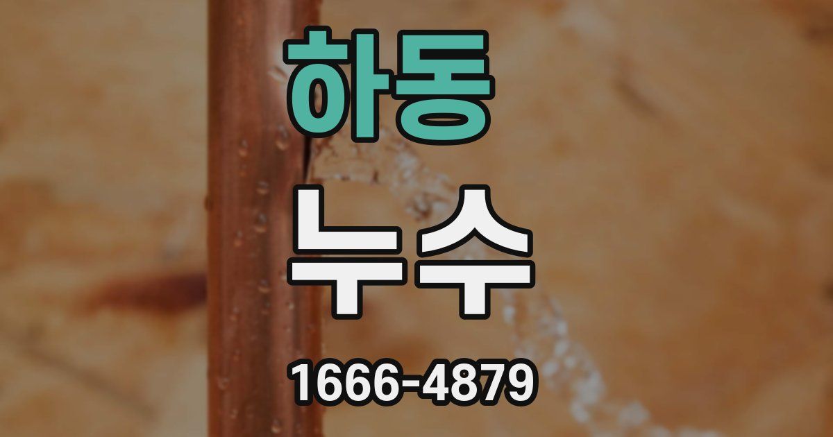 하동 누수
