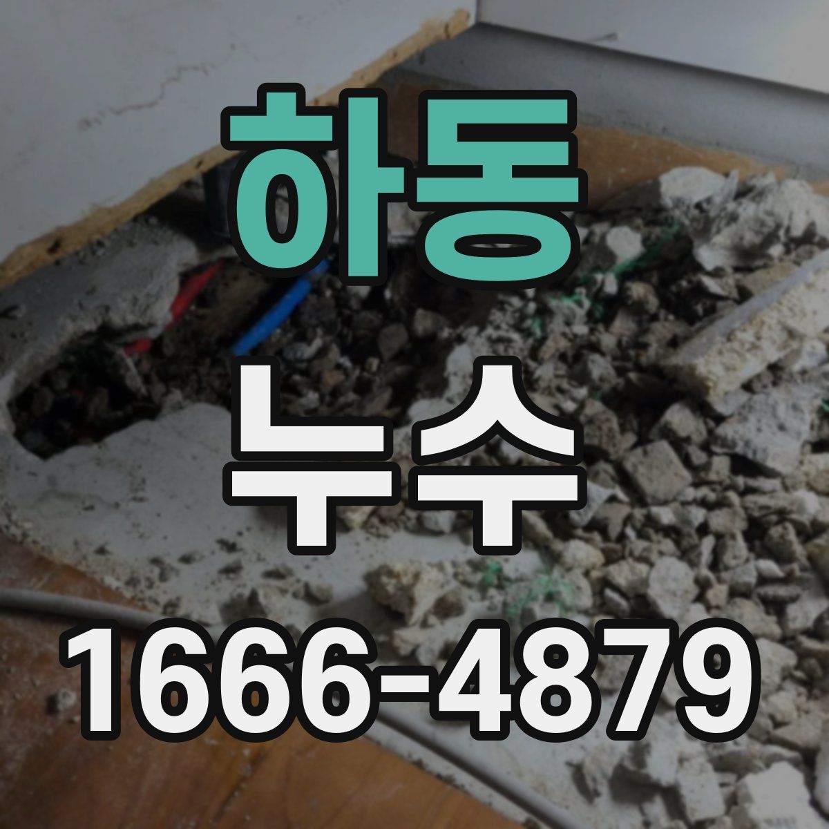 하동 누수
