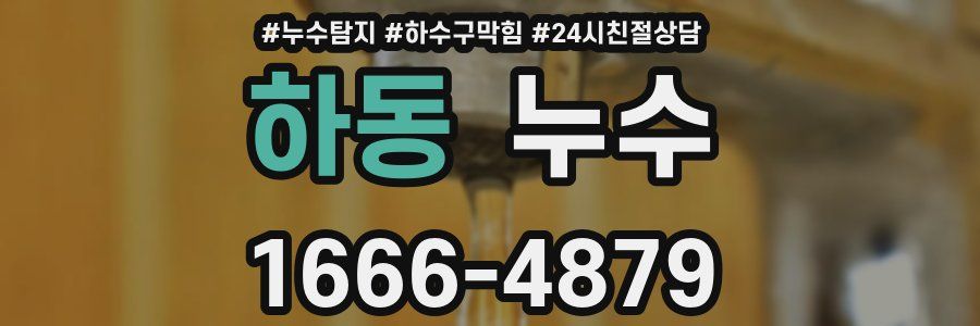 하동 누수