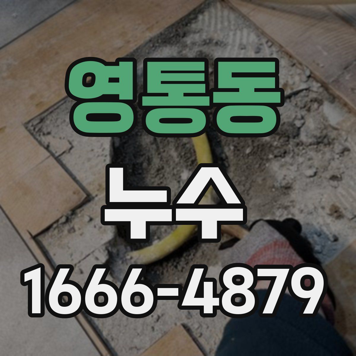 영통동 누수
