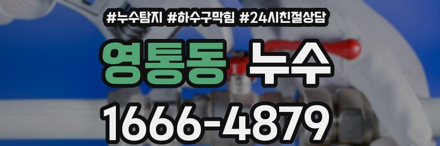영통동 누수