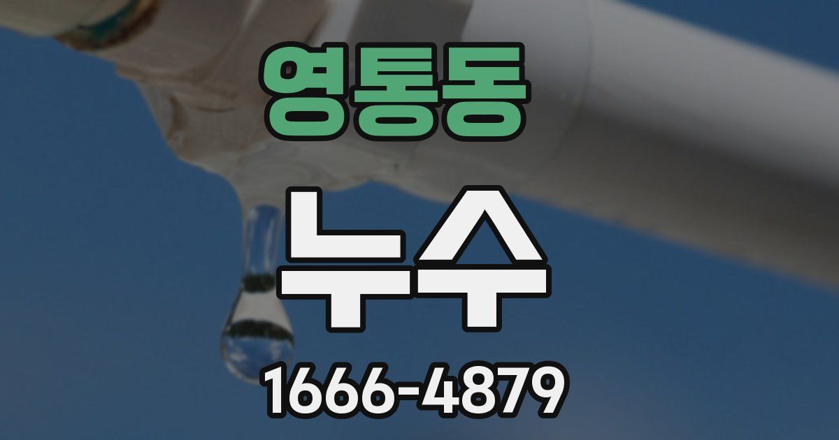 영통동 누수