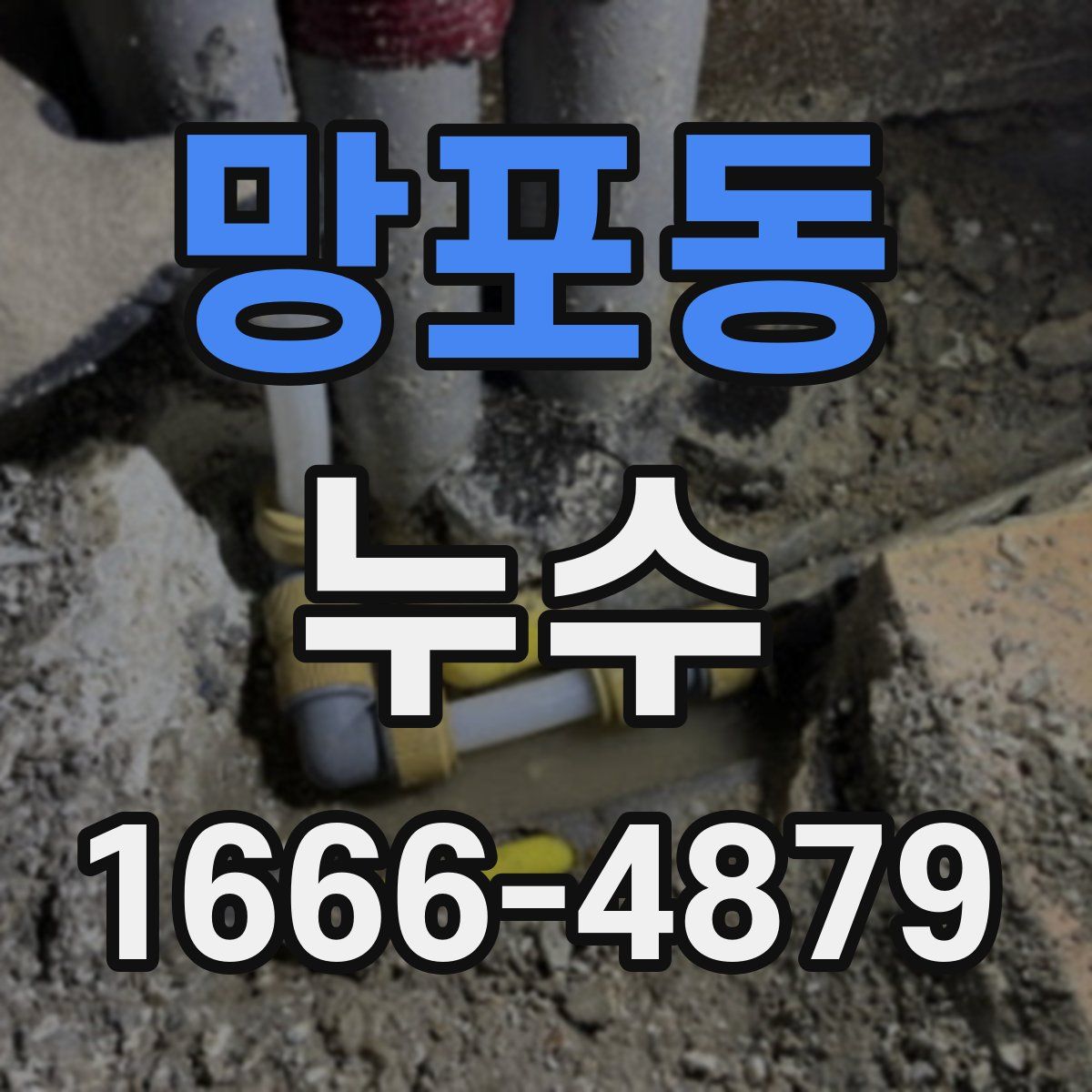 망포동 누수