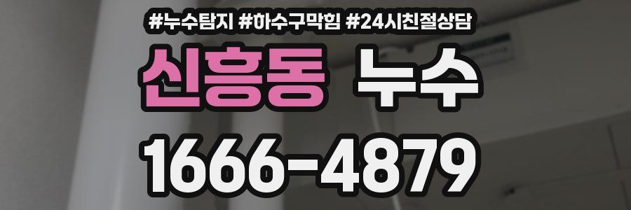 신흥동 누수