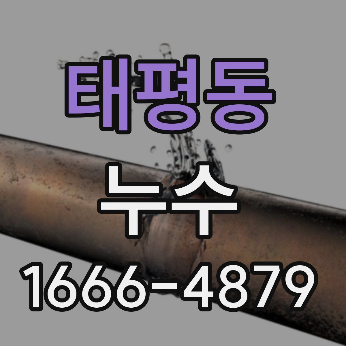태평동 누수