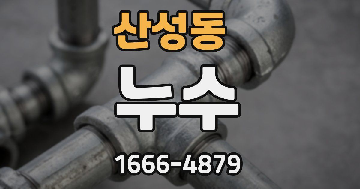 산성동 누수
