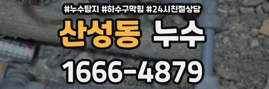 산성동 누수