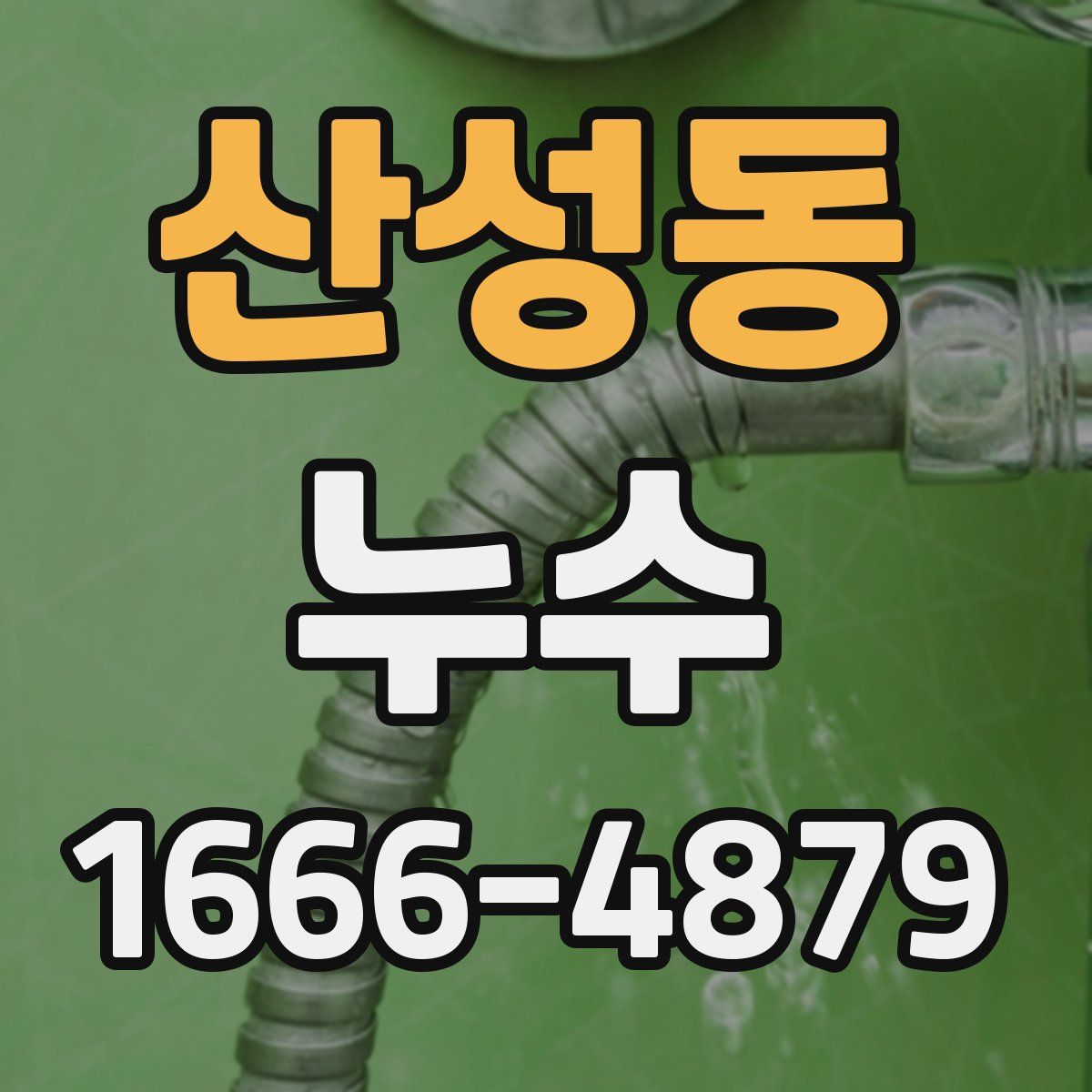 산성동 누수