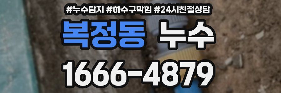 복정동 누수