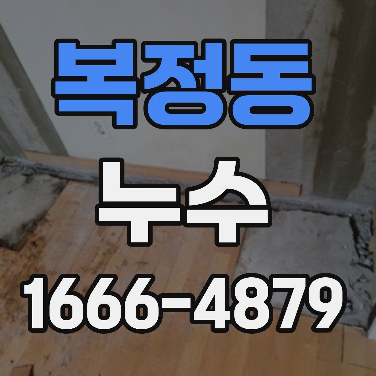 복정동 누수
