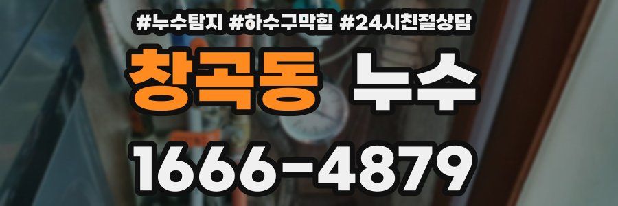 창곡동 누수