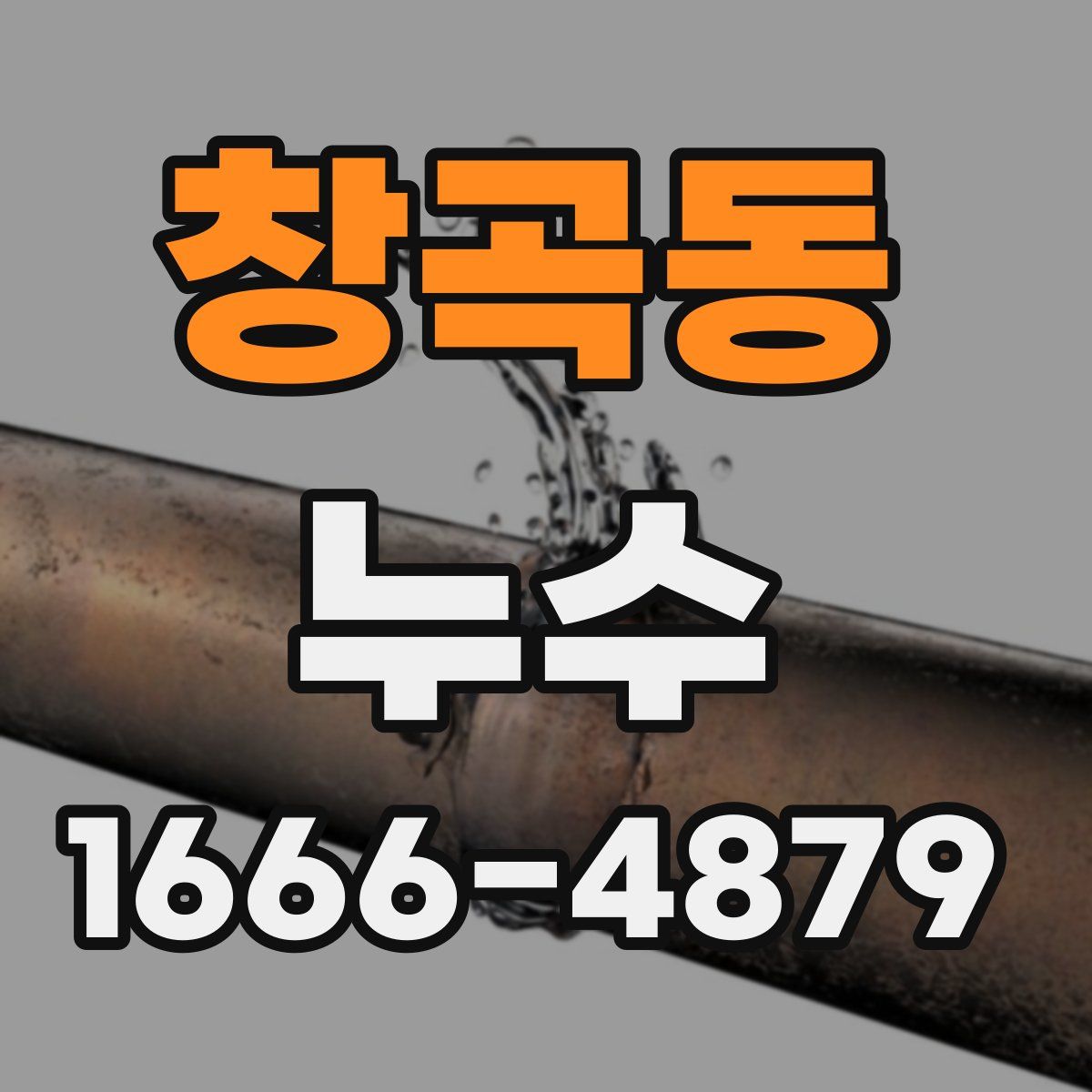 창곡동 누수