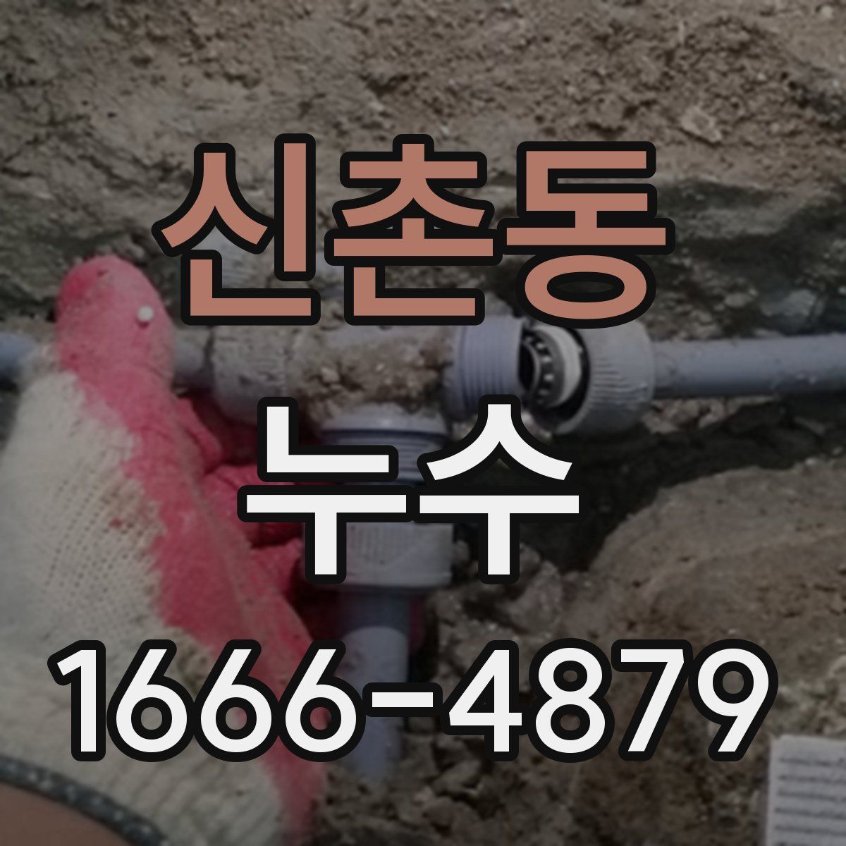 신촌동 누수