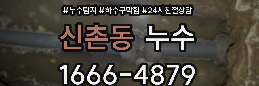 신촌동 누수