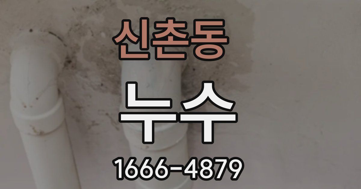 신촌동 누수