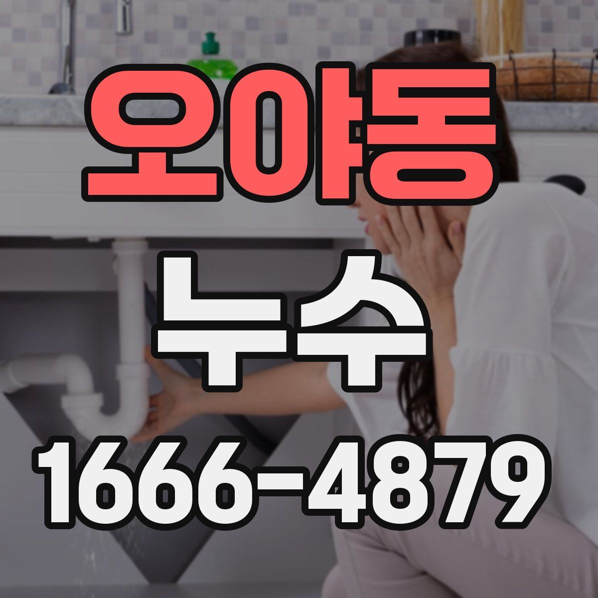 오야동 누수