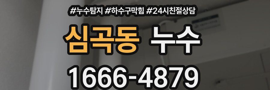 심곡동 누수