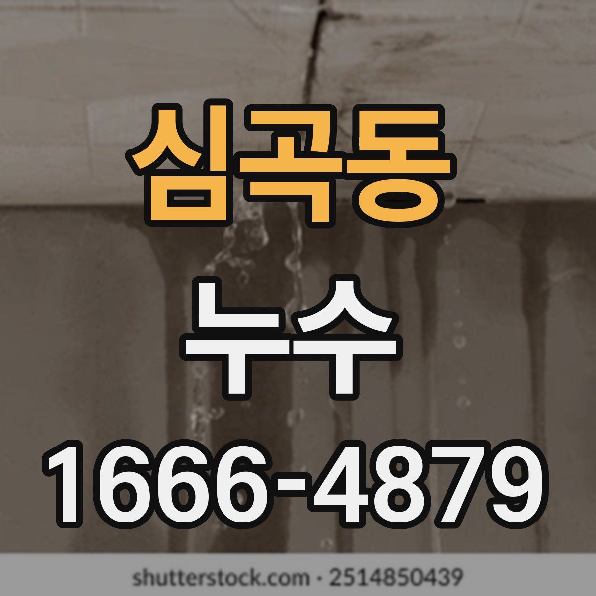 심곡동 누수