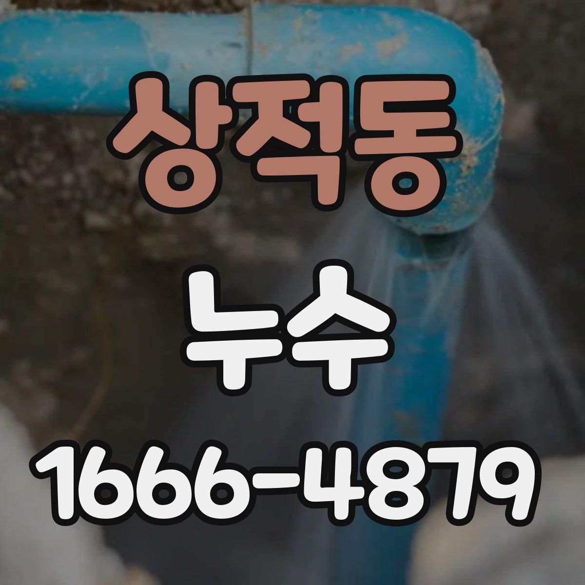 상적동 누수
