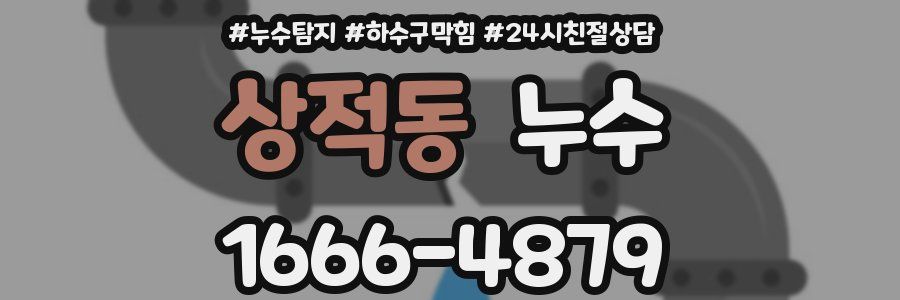 상적동 누수