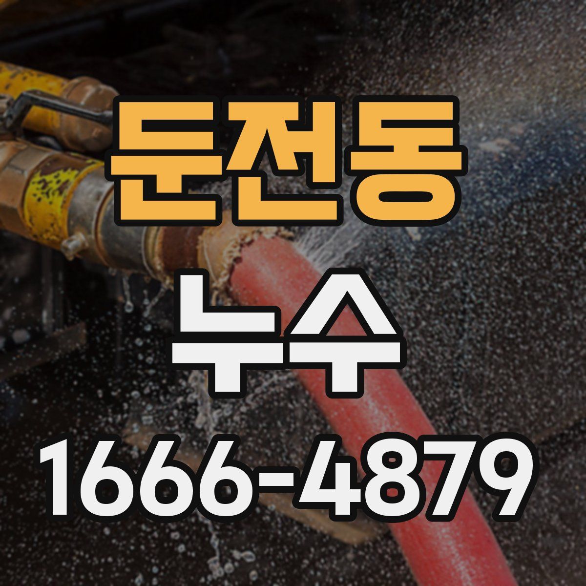 둔전동 누수