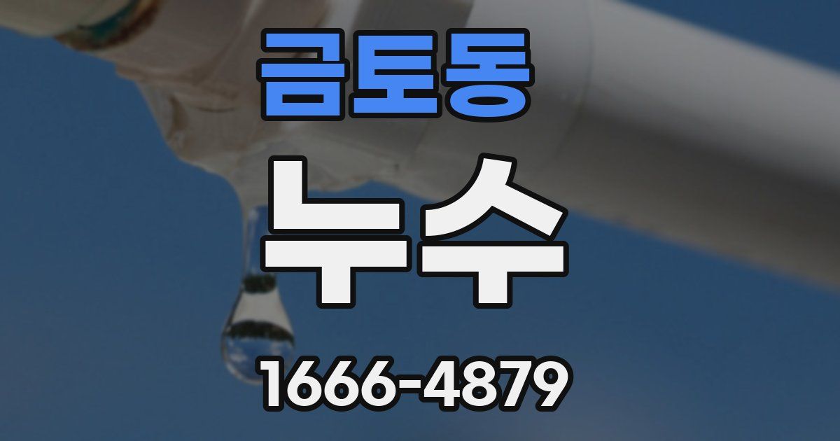 금토동 누수