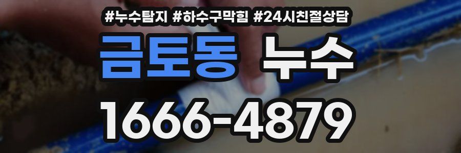 금토동 누수