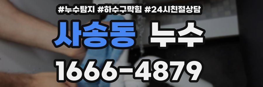 사송동 누수