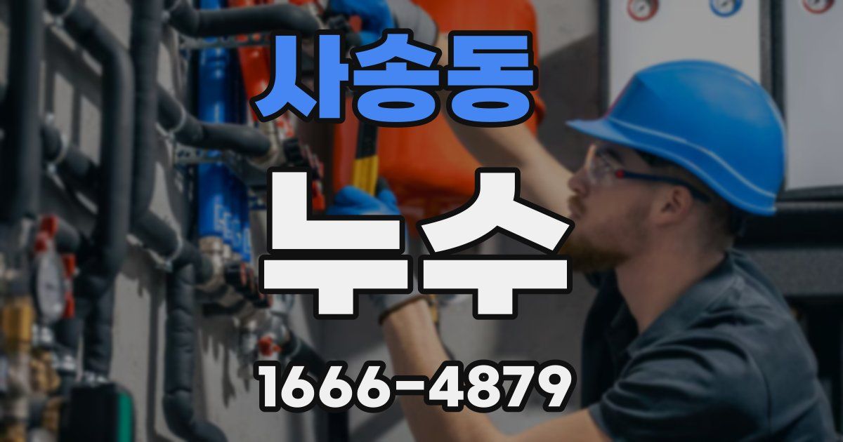사송동 누수