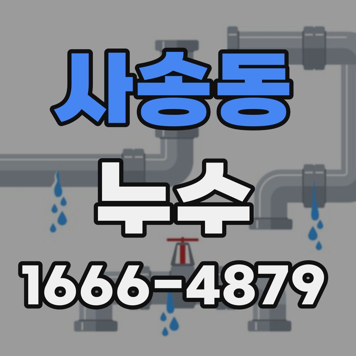 사송동 누수