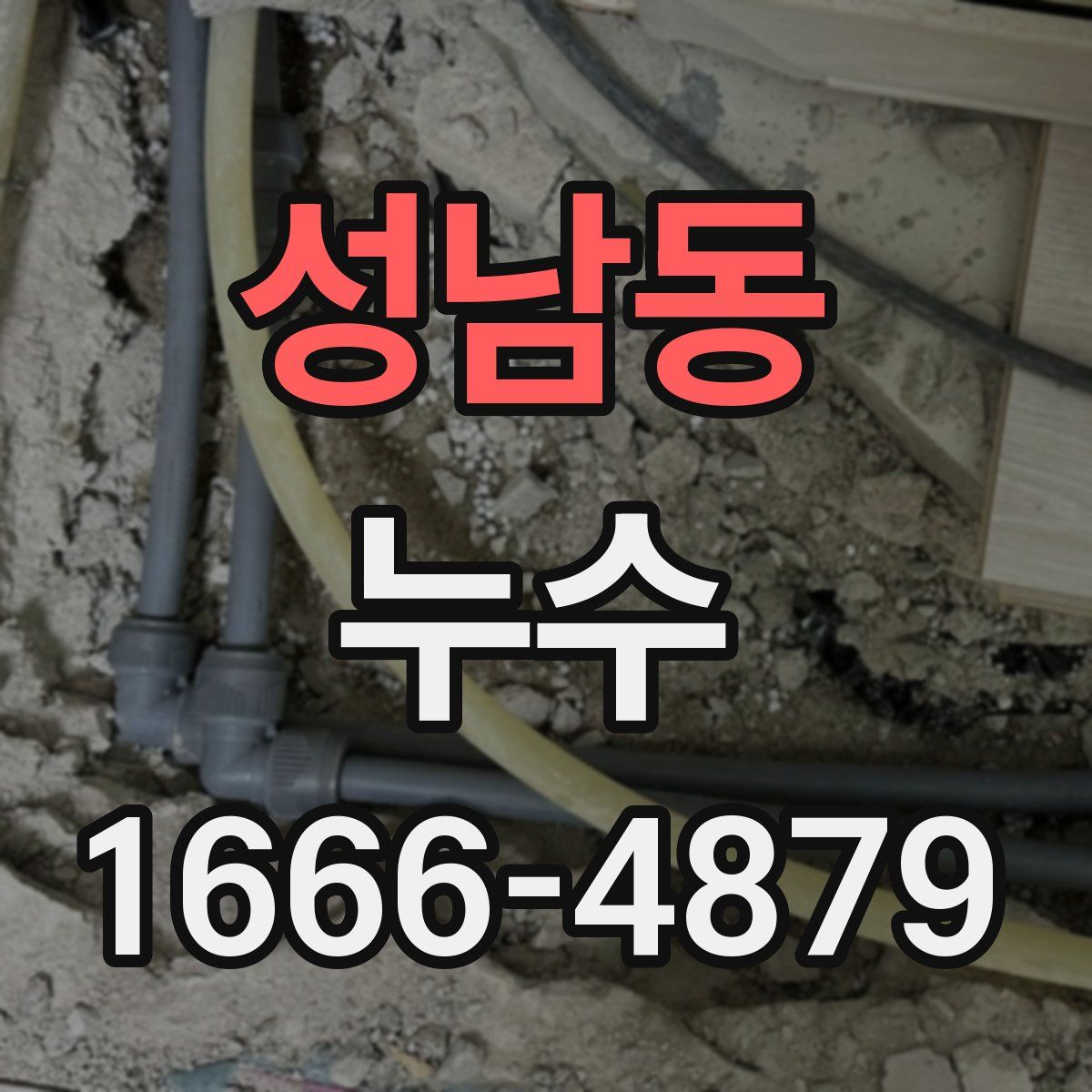 성남동 누수