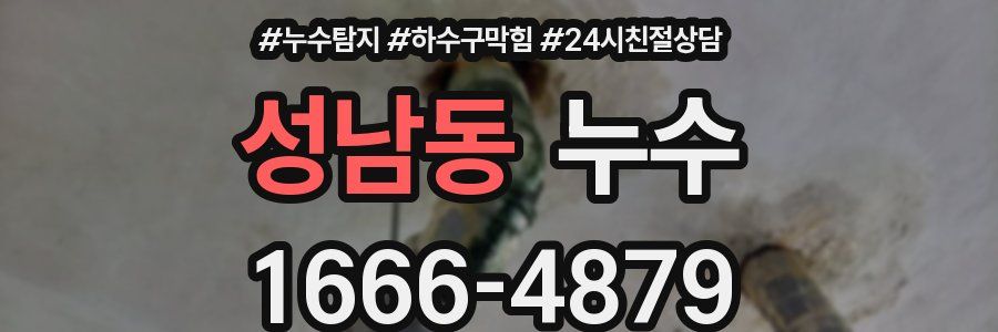 성남동 누수