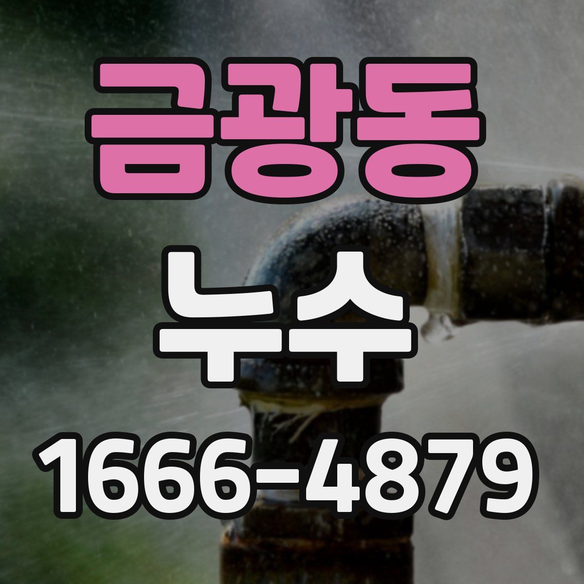 금광동 누수