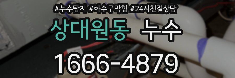 상대원동 누수