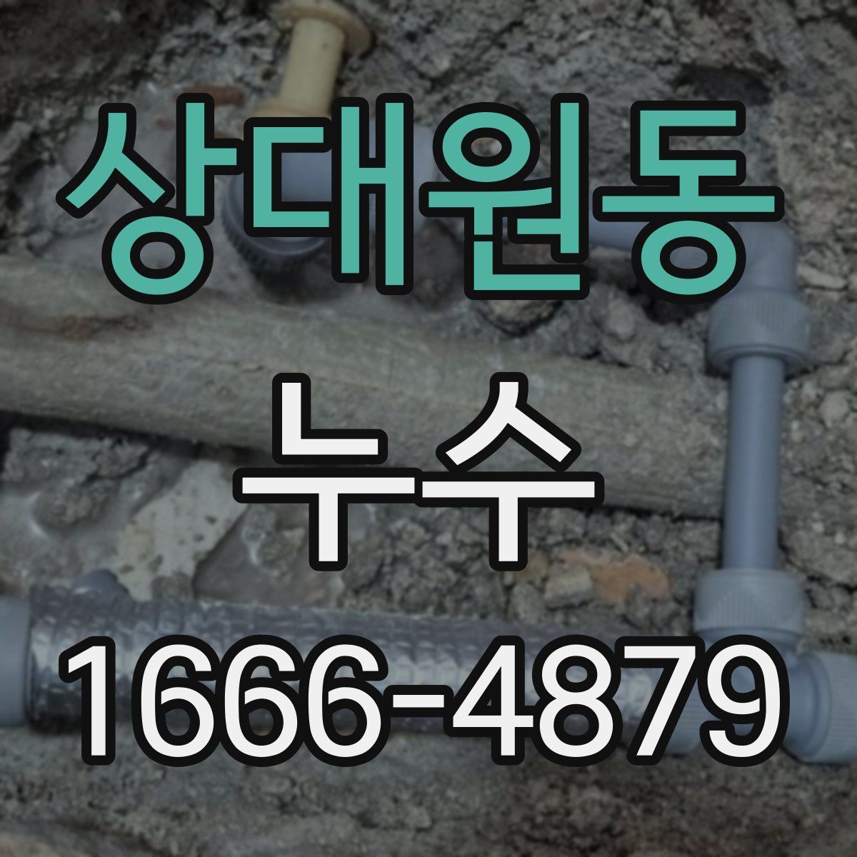 상대원동 누수